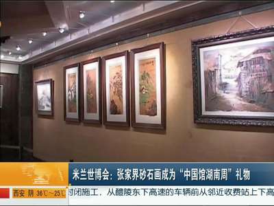 米兰世博会：张家界砂石画成为“中国馆湖南周”礼物