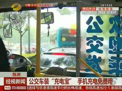 株洲：公交车装“充电宝” 手机充电免费用