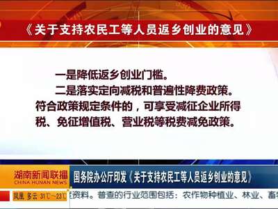 国务院办公厅印发《关于支持农民工等人员返乡创业的意见》