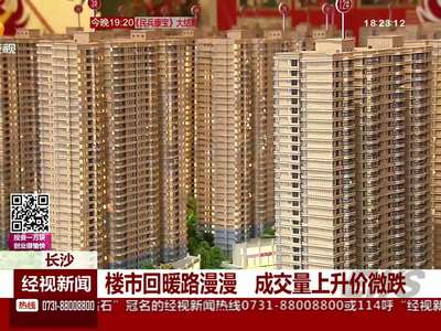 长沙：楼市回暖路漫漫