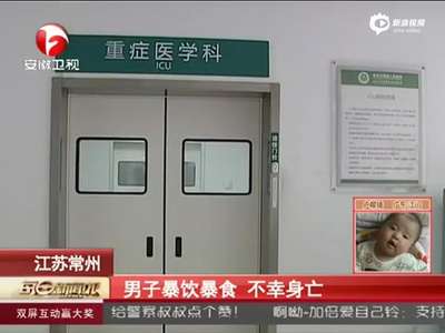 [视频]男子暴食数盆小龙虾猛饮酒 染重症胰腺炎身亡