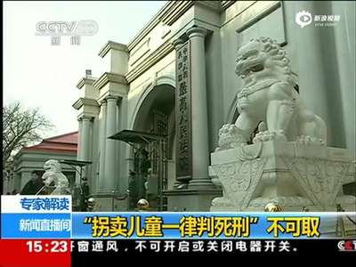[视频]专家解读拐卖妇女儿童罪 一律死刑不可取