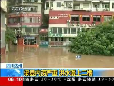 [视频]暴雨来势汹汹 四川重庆受灾严重