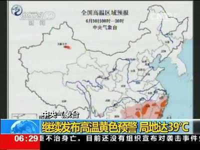 [视频]中央气象台：继续发布高温黄色预警 局地达39℃