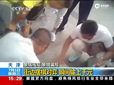 [视频]暗拍摊主街边摆象棋残局 十分钟赚取上千元