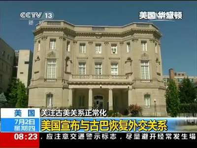 [视频]关注古美关系正常：美国宣布与古巴恢复外交关系