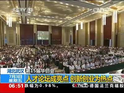[视频]湖北武汉 第15届华创会：人才论坛成亮点 创新创业为热点