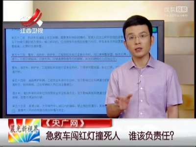 [视频]急救车闯红灯撞死人 谁该负责任