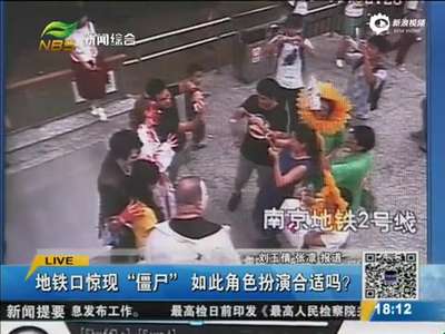 [视频]实拍南京地铁口“僵尸”堵门 路人被吓尖叫