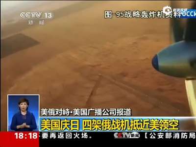 [视频]美国庆日四架俄轰炸机抵近美领空 F22升空拦截