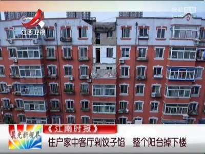 [视频]住户家中客厅剁饺子馅 整个阳台掉下楼