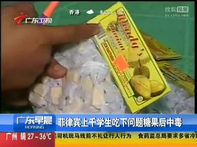 [视频]菲律宾上千学生吃下问题糖果后中毒