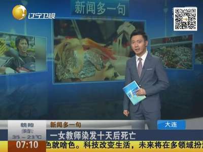 [视频]一女教师染发十天后死亡