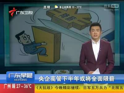 [视频]央企高管下半年或将全面限薪