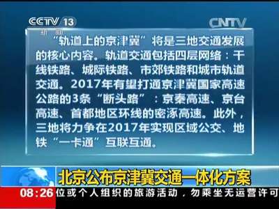 [视频]北京公布京津冀交通一体化方案