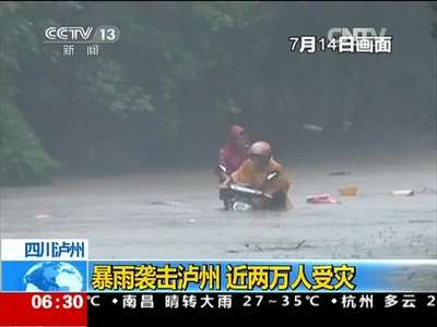 [视频]四川泸州：暴雨袭击泸州 近两万人受灾