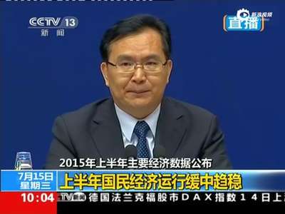 [视频]国家统计局：今年上半年GDP同比增长7.0