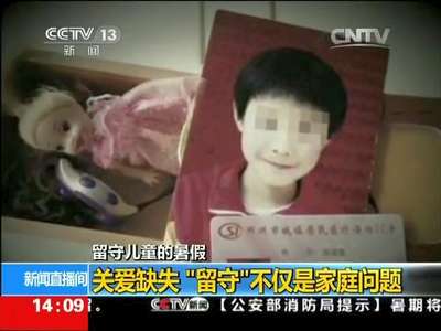 [视频]留守儿童的暑假