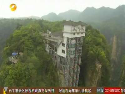 张家界：高326米百龙天梯 创“最高户外电梯”吉尼斯世界记录