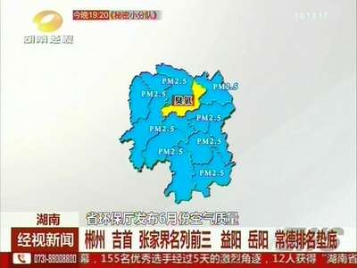 湖南省环保厅发布6月份空气质量