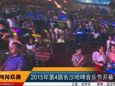 2015年第4届长沙哈啤音乐节开幕