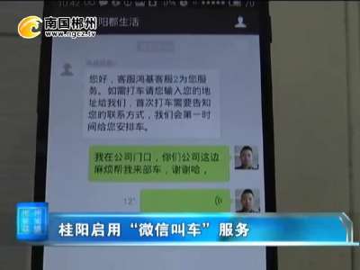 郴州：桂阳启用“微信叫车”服务