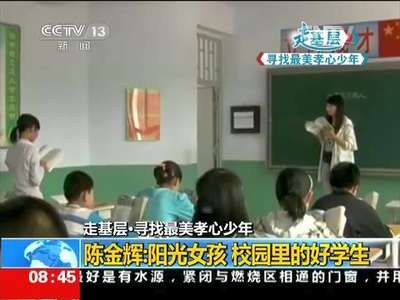 [视频]走基层·寻找最美孝心少年 陈金辉：13岁的家庭顶梁柱
