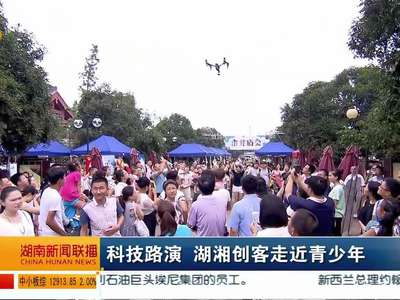 科技路演 湖湘创客走近青少年