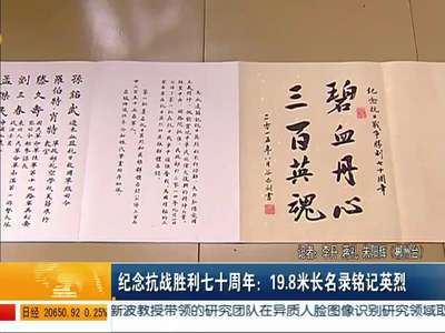 纪念抗战胜利七十周年：19.8米长名录铭记英烈