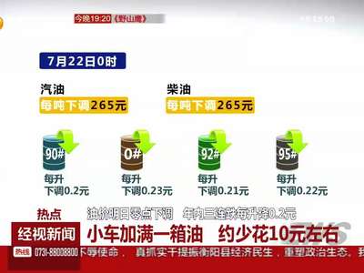 油价22日零点下调 年内三连跌每升降0.2元