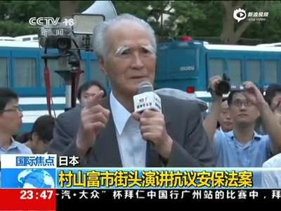 [视频]日本前首相村山富市 拼上性命阻止安保法案成立