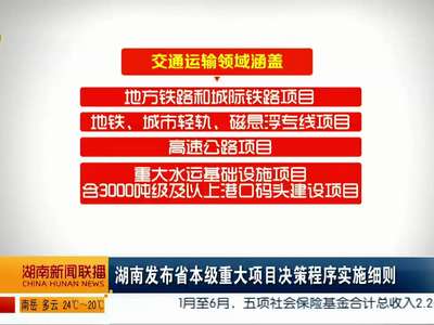 湖南发布省本级重大项目决策程序实施细则