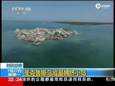 [视频]世界上最拥挤的岛 遗体只能埋在其他岛上（图）