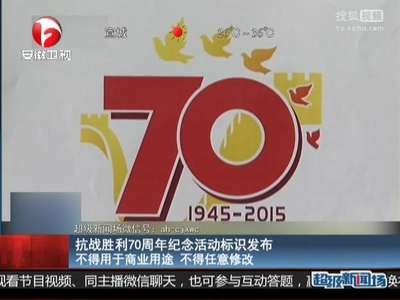 [视频]抗战胜利70周年纪念活动标识发布