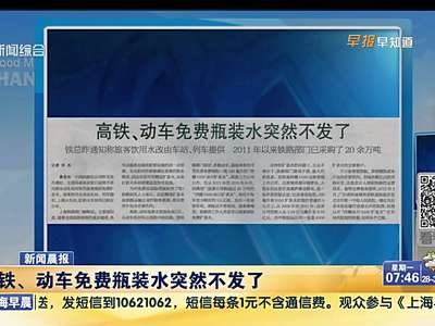 [视频]高铁动车将不再向乘客发放免费瓶装水