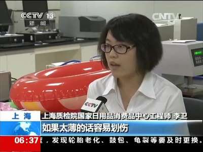 [视频]上海质监局：儿童泳圈质量监督抽查合格率为零
