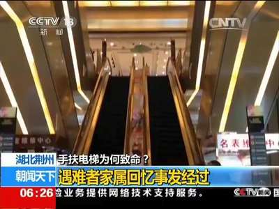 [视频]手扶电梯为何致命？ 手扶电梯“吞人”致一女子身亡