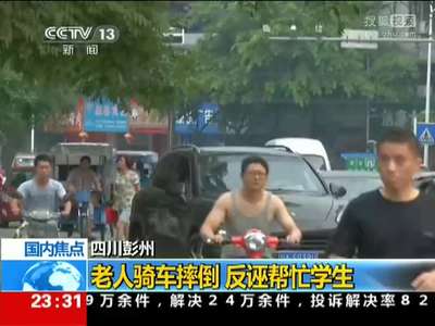 [视频]四川彭州：老人骑车摔倒 反诬帮忙学生