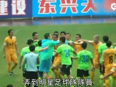 [视频]足球友谊赛变群殴 谭咏麟黄日华在列