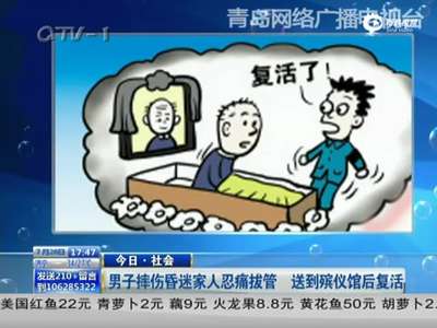 [视频]男子重伤昏迷家人忍痛拔管 送殡仪馆后“复活”