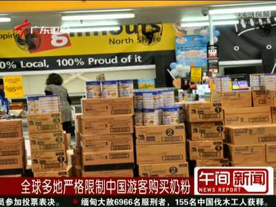 [视频]全球多地严格限制中国游客购买奶粉