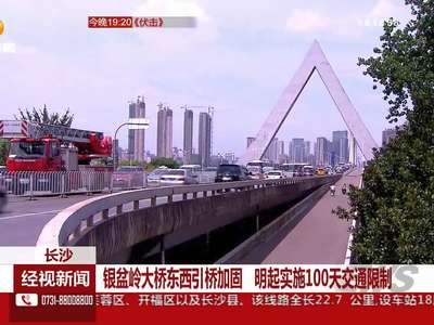 银盆岭大桥东西引桥加固 实施100天交通限制