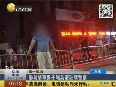[视频]醉驾肇事男子飚英语狂骂警察