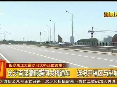 长沙湘江大道沙河大桥正式通车