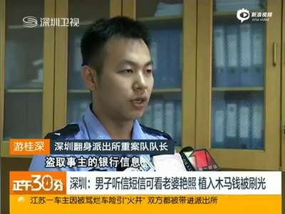 [视频]男子听信短信可看妻子艳照 中木马钱被刷光