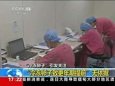 [视频]实拍央视探秘“冷冻卵子”全过程