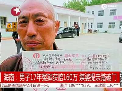 [视频]男子坐17年冤狱获赔160万 提亲媒婆踏破家门