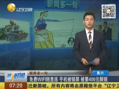 [视频]免费WIFI随意连 手机被锁屏被要400元解锁