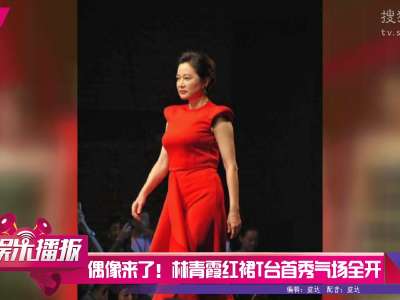 [视频]偶像来了！林青霞穿红裙献T台首秀气场全开