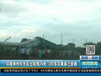 [视频]印度两列车先后出轨致24死 300多名乘客已获救